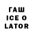 Гашиш ice o lator Max Dove